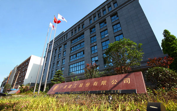 新都宁波建工股份有限公司
